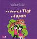 Cliquez pour agrandir et voir les détails de : Ma bloavezh tigr e Japan
